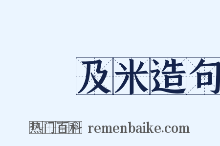 狧穅及米造句是什么意思的图片